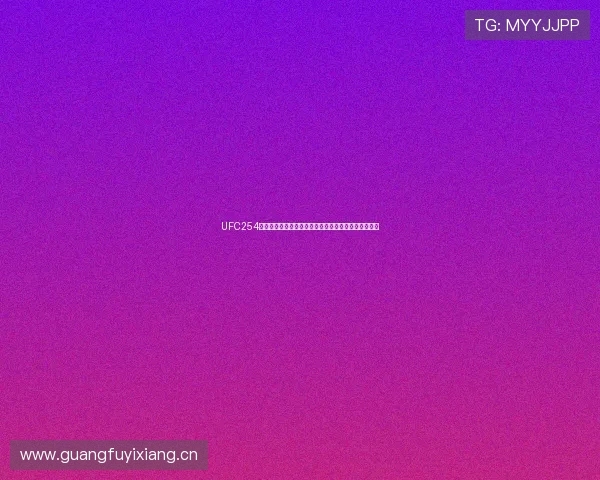 UFC254免费直播网址推荐高清稳定观看入口与赛事时间全攻略